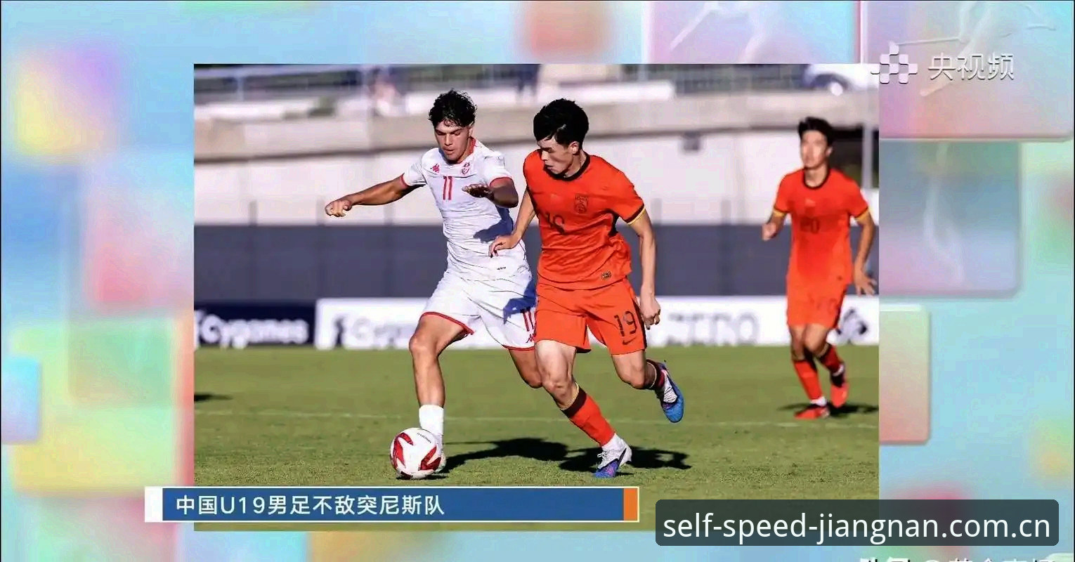 江南体育自成一派竞速风CN版下载 看懂U19国足0-3完败突尼斯,从比赛中挖出三大实用心得